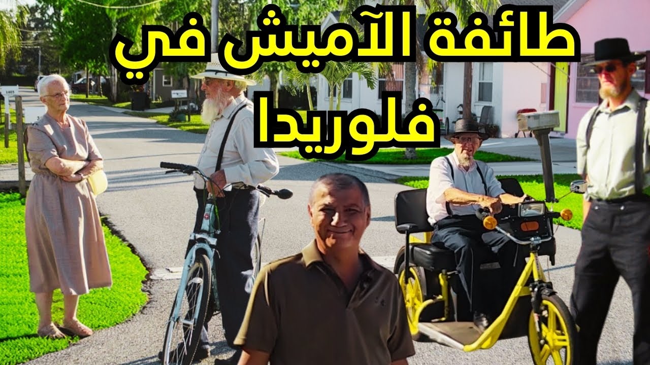 لماذا اختارت طائفة الاميش فلوريدا؟ الطائفة التي تحرم الخمور والسكائر والعلاقات خارج اطار الزوجية