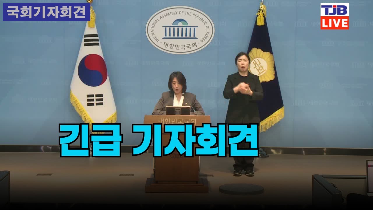 긴급 기자회견