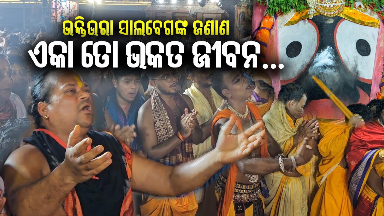 ଭକ୍ତିଭରା ସାଲବେଗଙ୍କ ଜଣାଣ | ଏକା ତୋ ଭକତ ଜୀବନ | Eka To Bhakata Jibana | Jagannatha Bhajan | Niladri Bije