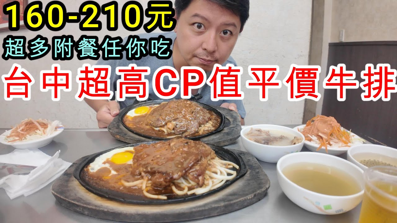 台中超高CP值平價牛排一次介紹4家牛排價格160元至210元 #台中 #美食 #牛排 #高CP值