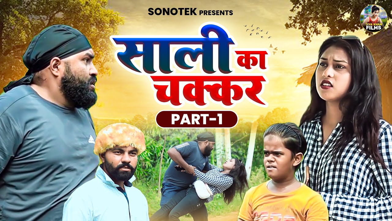 साली का चक्कर भाग 1 | Sali Ka Chakkar Part 1 | Jiya Khan | New Haryanvi Dehati Comedy | 
