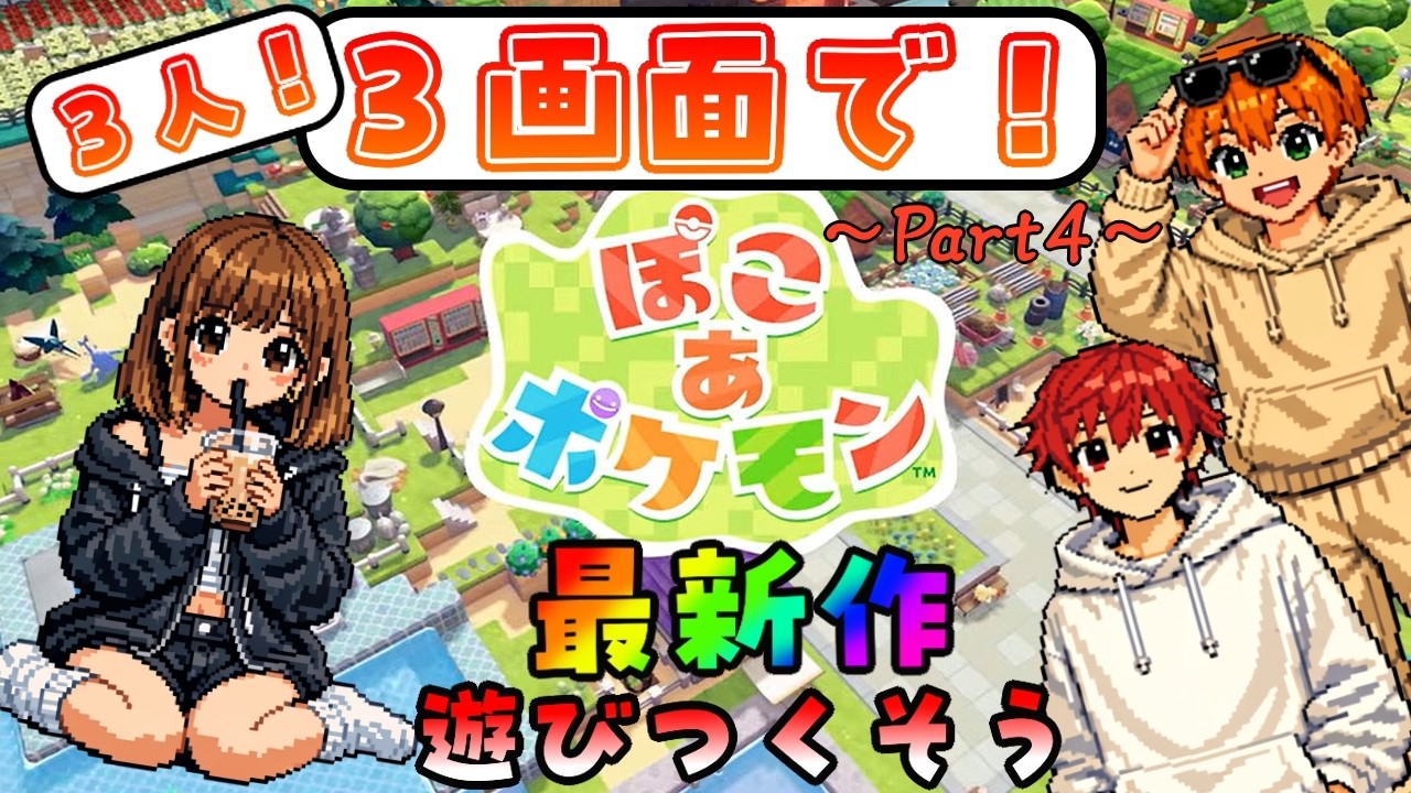 【ぽこ あ ポケモン】遂に来た完全新作！3人＆3画面で全力エンジョイポケモンライフだ！【こんすてら☆すてっぷ / Constella☆step🌠】