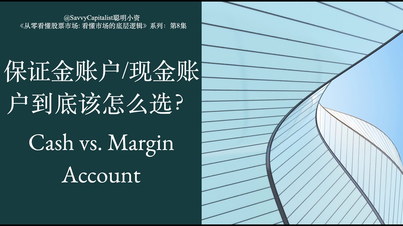 保证金账户和现金账户有什么区别？优缺点 + 真实案例 | 新手必看完整解析！