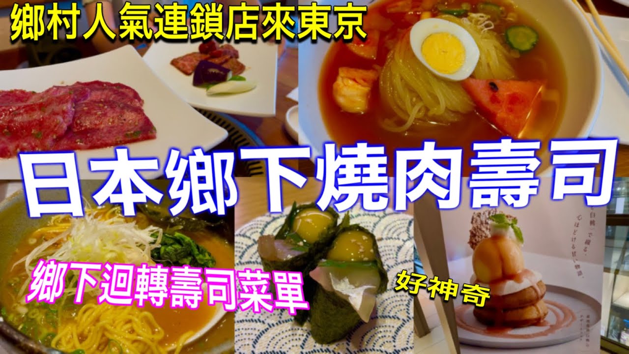 東京銀座的岩手燒肉、湘南拉麵🍜宇和島迴轉壽司、日本夏季超市購物