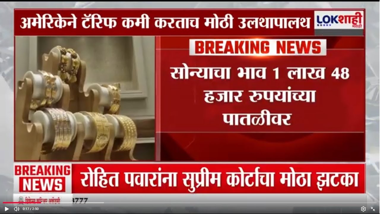 Gold- Silver Rate | सोन्याचा भाव 1 लाख 48 हजार रुपयांच्या पातळीवर, टॅरिफ कमी करताच मोठी उलथापालथ