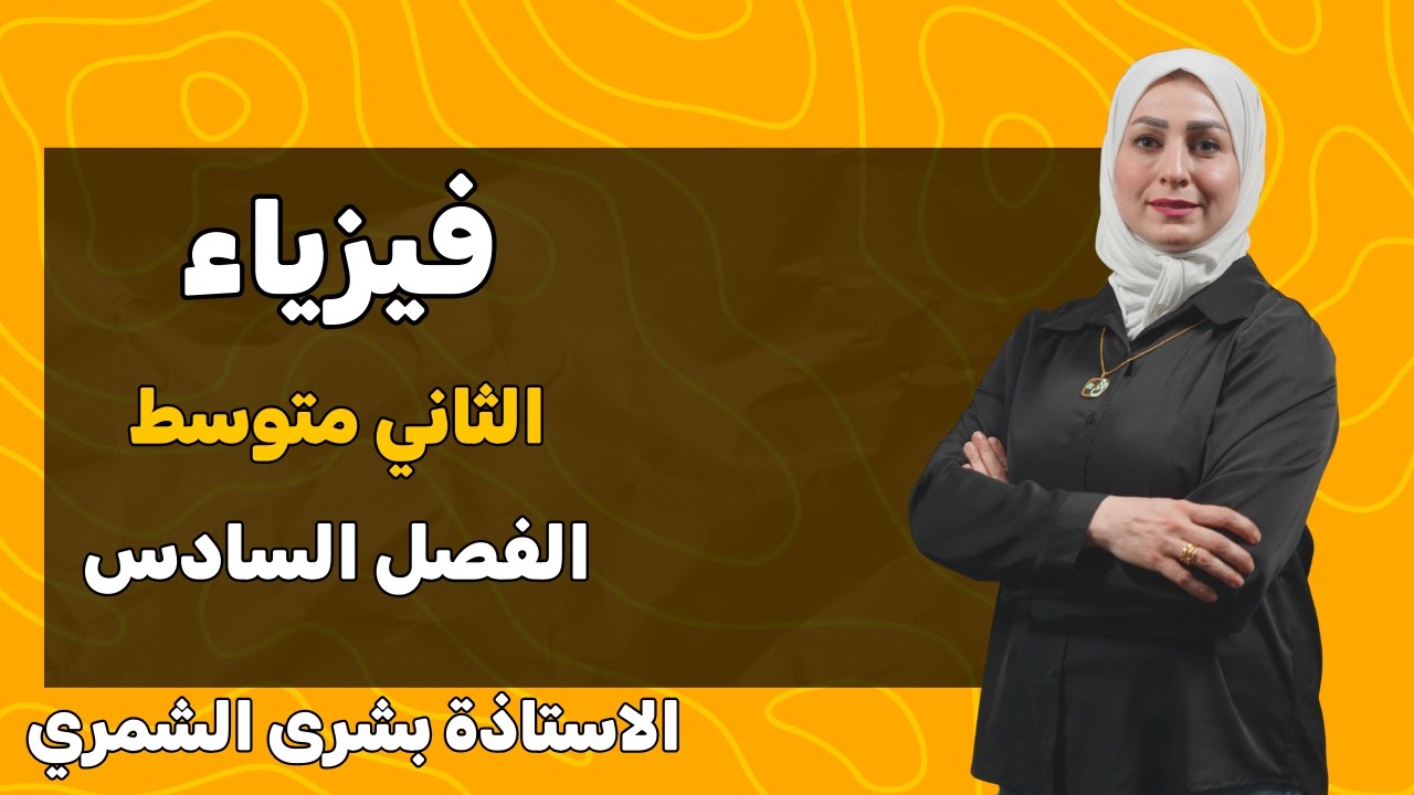 الفصل السادس ( الضوء ) الدرس الأول 