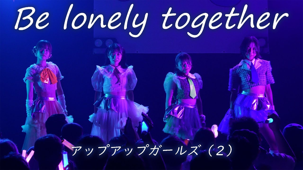 Be lonely together／アップアップガールズ（２）【ライブパフォーマンス】2025.9.14 にきちゃんビリーバー in Veats Shibuya