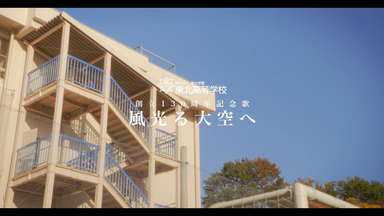 伊東洋平 〜東北高等学校創立130周年記念歌〜「風光る大空へ」Music Video