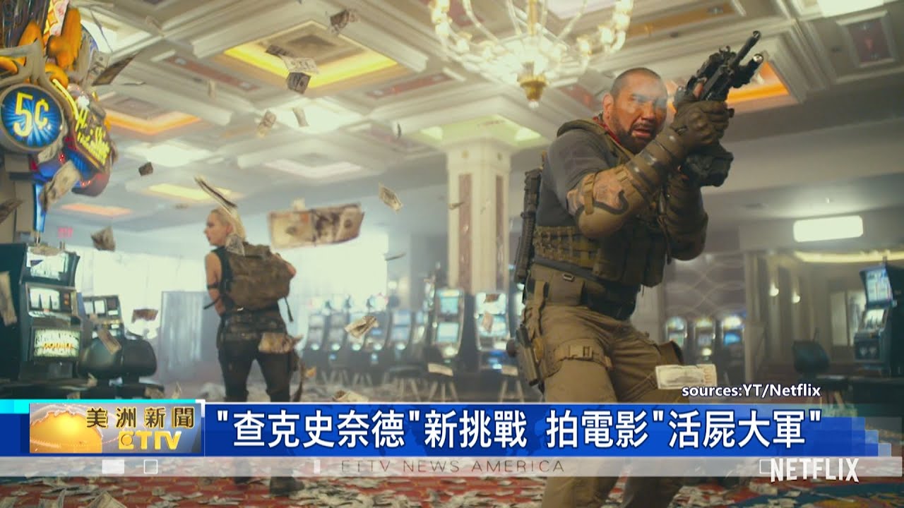 喪屍動作片「活屍大軍」 「戴夫巴帝斯塔」搶劫賭城2億鉅款
