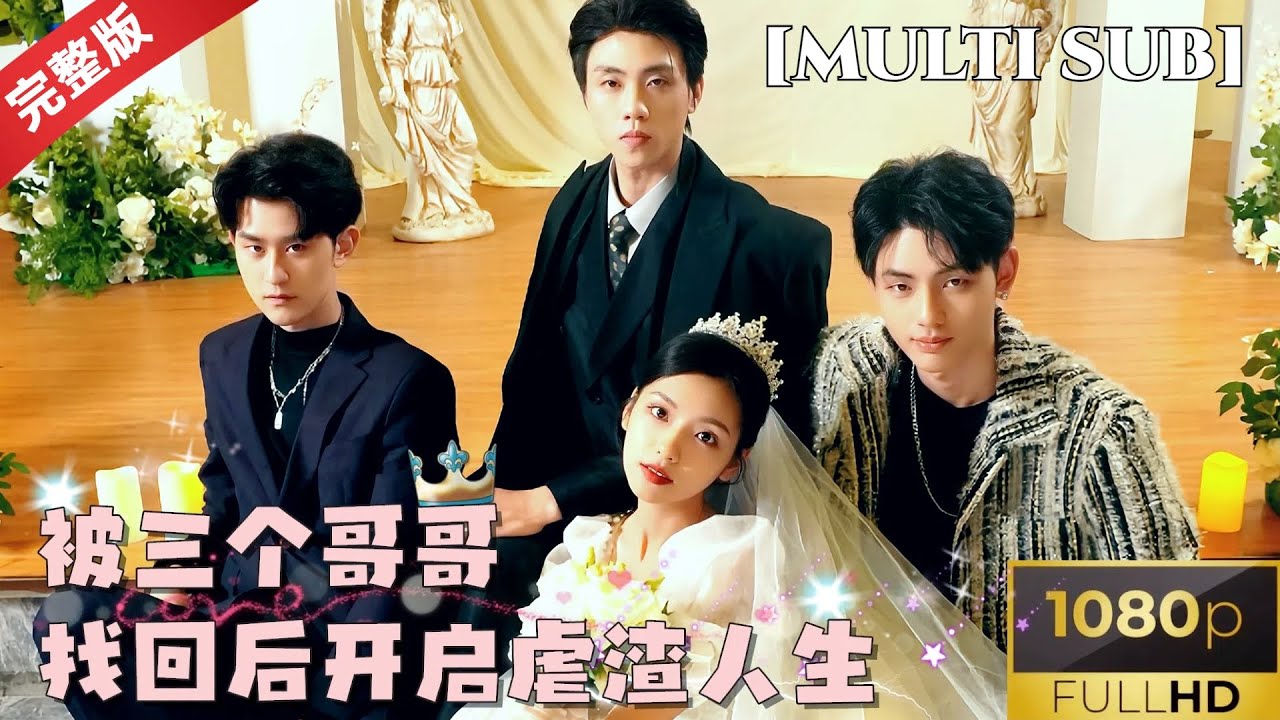 [MULTI SUB]《被三个哥哥找回后开启虐渣人生》被三位霸总哥哥独家宠爱接回豪门，成为首富千金开启虐渣人生，太幸福啦 #短剧推荐 #热门短剧 #甜宠 #霸道总裁 #恋爱 #都市爱情 #drama