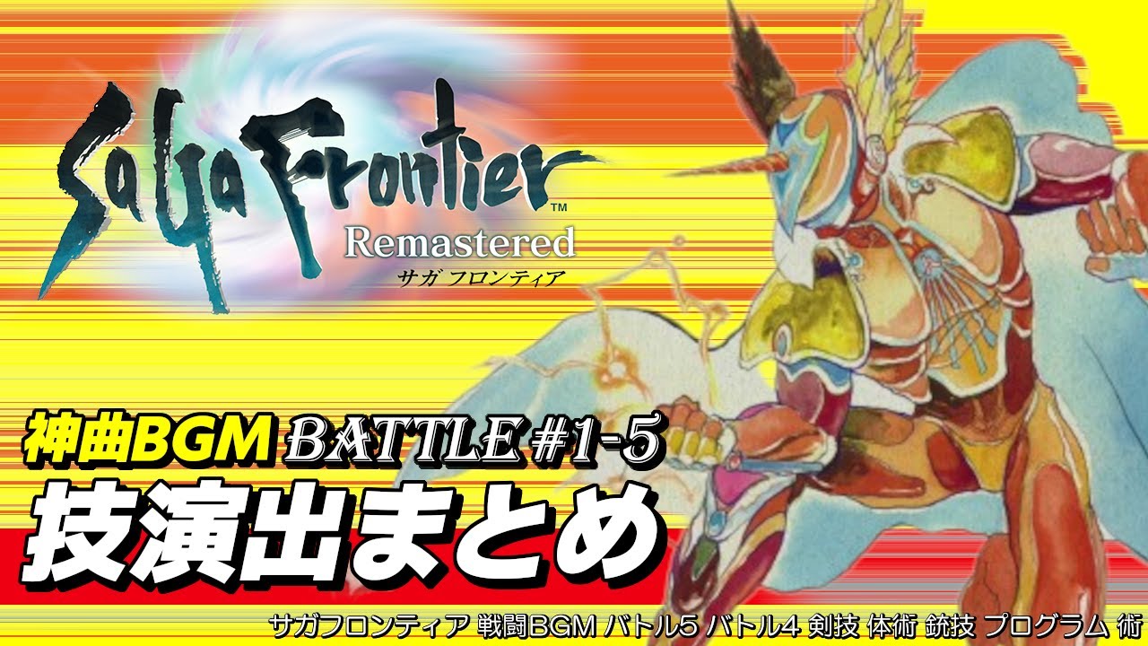 【サガフロンティア リマスター】戦闘BGM × 技演出まとめ｜Battle #1～5【SaGa Frontier Remasterd】