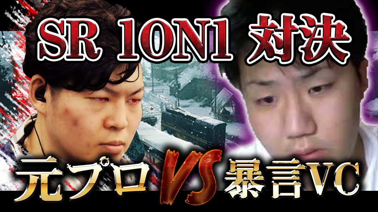 [COD:BO4実況]元プロVS死体撃ち暴言VC SR1on1対決でリスハメしたったwww【後編】