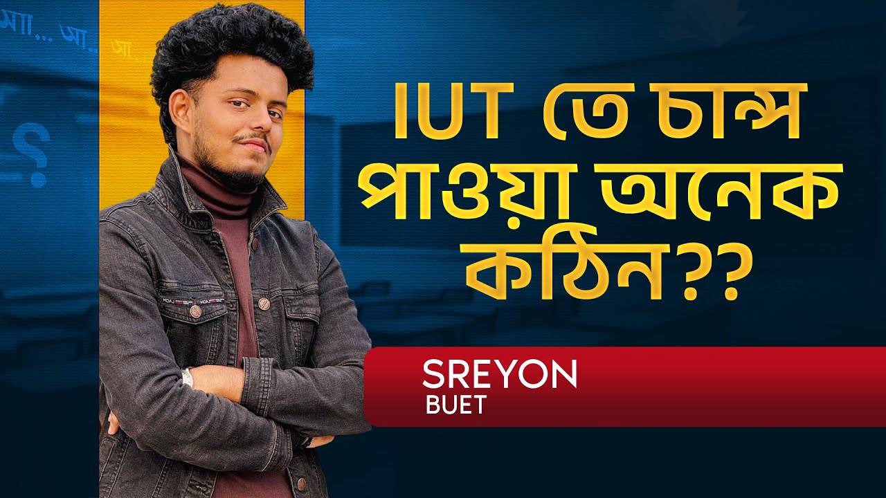IUT তে চান্স পাওয়া অনেক কঠিন?? | IUT Admission 