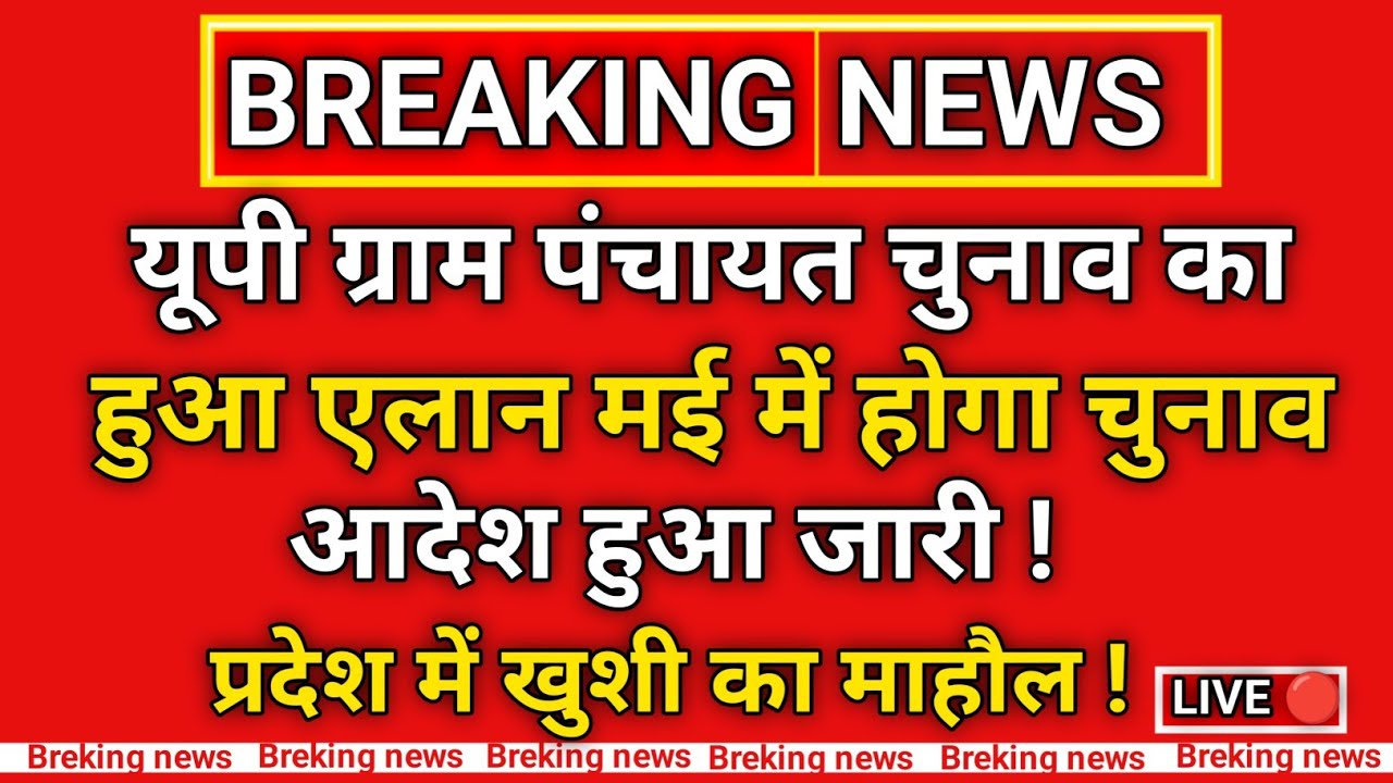 यूपी ग्राम पंचायत चुनाव का हुआ ऐलान| यूपी पंचायत चुनाव का डेट जारी |