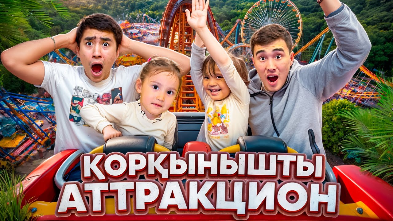 ӨТЕ ЭКСТРЕМАЛДЫ ИГРОВОЙ АРТРАКЦИОНҒА КЕЛДІК😱😱😱@Orazzaliev @molzhan Елжас,Молжан