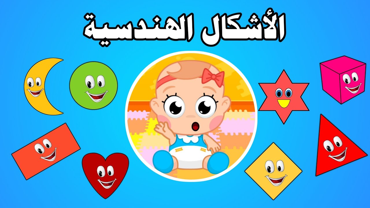 تعليم الأشكال الهندسية للأطفال الصغار -الاشكال الهندسية للاطفال بالعربي Geometric shapes for kids