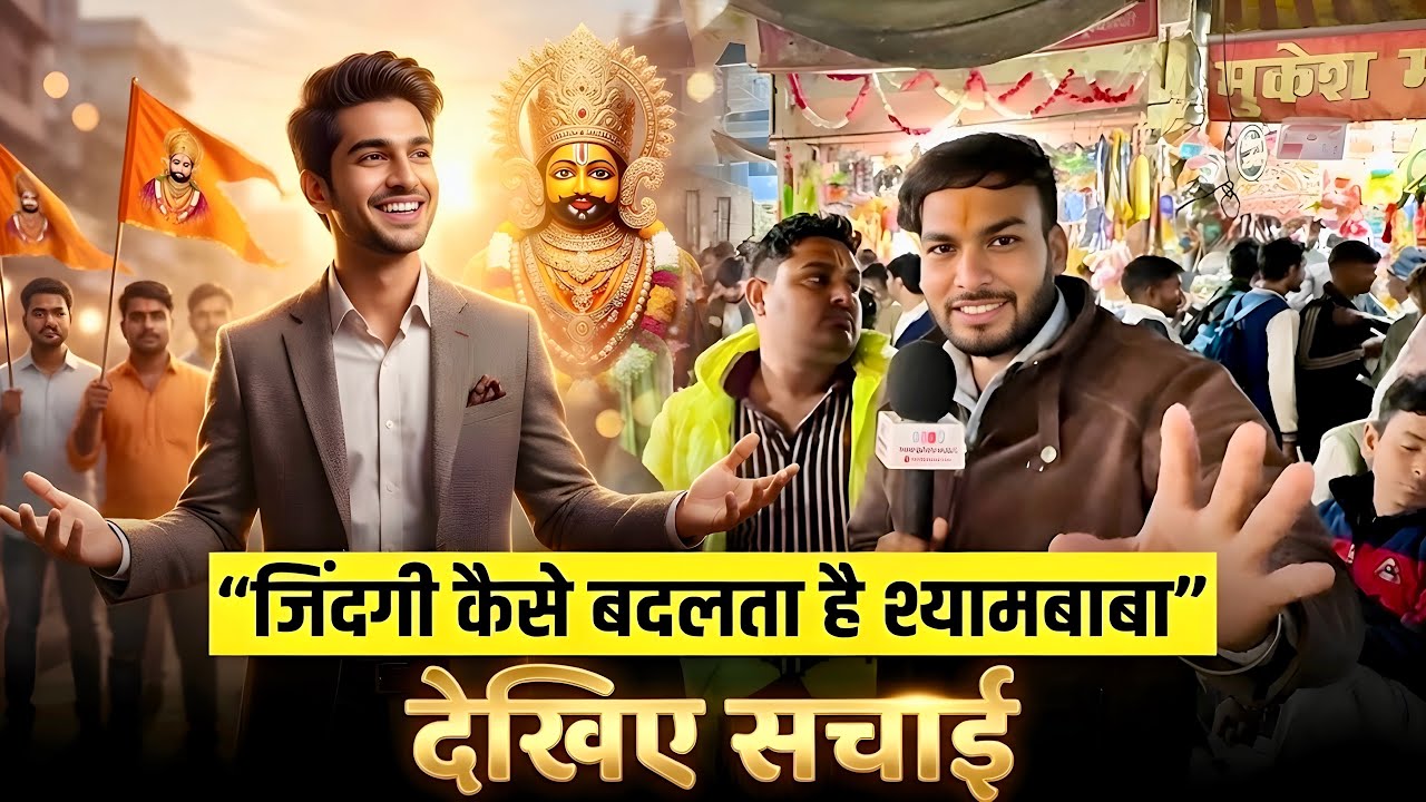 सफलता का असली राज़ – श्याम बाबा की कृपा | सच्चाई ? Shyam baba arji | khatushyam |  Hemrajkhatuwala01