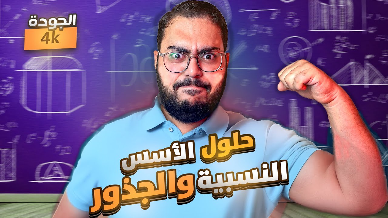حل درس الأسس النسبية والجذور || الصف الثامن رياضيات