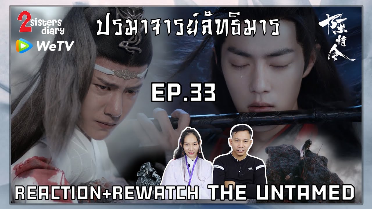 Reaction! ปรมาจารย์ลัทธิมาร - 陈情令 (The Untamed) (พากย์ไทย)  EP.33 //2sistersdiary