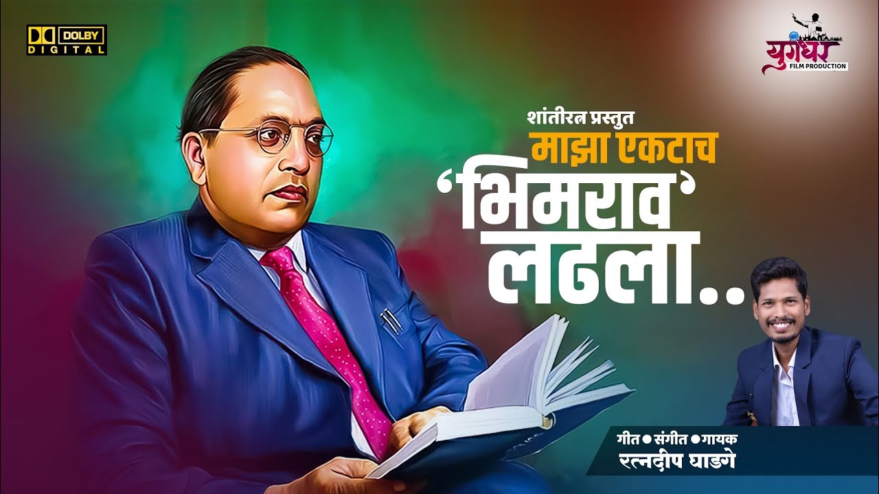 Bhim Jayanti special song | Ektach Bhimrao Ladhala !! RatnadeepGhadge !!Yugandhar !! 8408035448