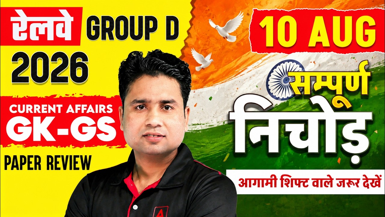 RRB Group D Exam Review Today | 10 August GK GS & Current Affairs All Shift | Group D Analysis Today