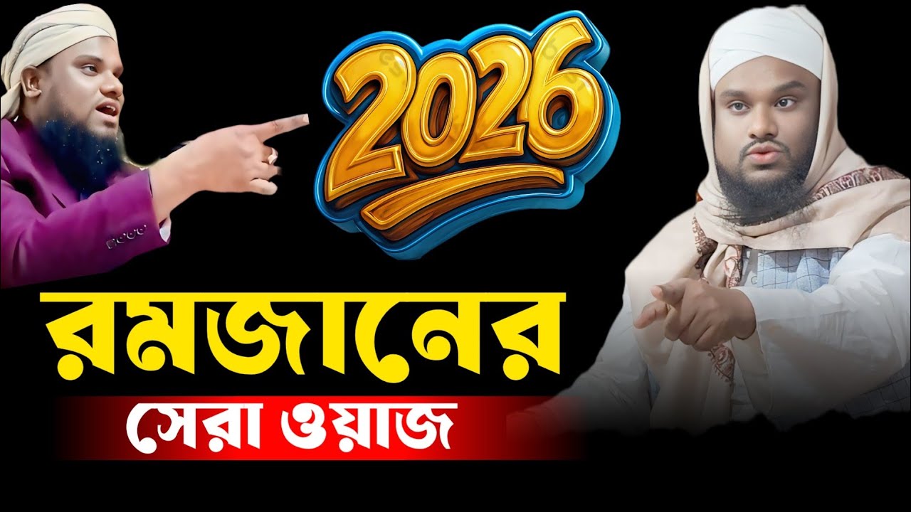 ২০২৬ সালের রমজানের সেরা ওয়াজ।। মাওলানা জাবির হুসেন সাহেব।। Moulana jabir Hussain waz 