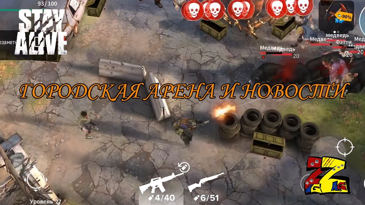 Stay Alive  Городская Арена и последние новости игры