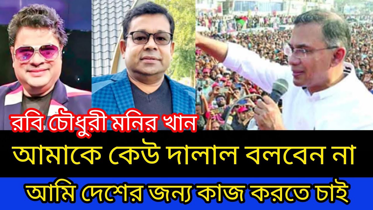 আমরা শিল্পী টাকার বিনিময়ে কাজ করি : রবি চৌধুরী Monirkhan Robichowdhury TariqueRahman PoliticalNews 