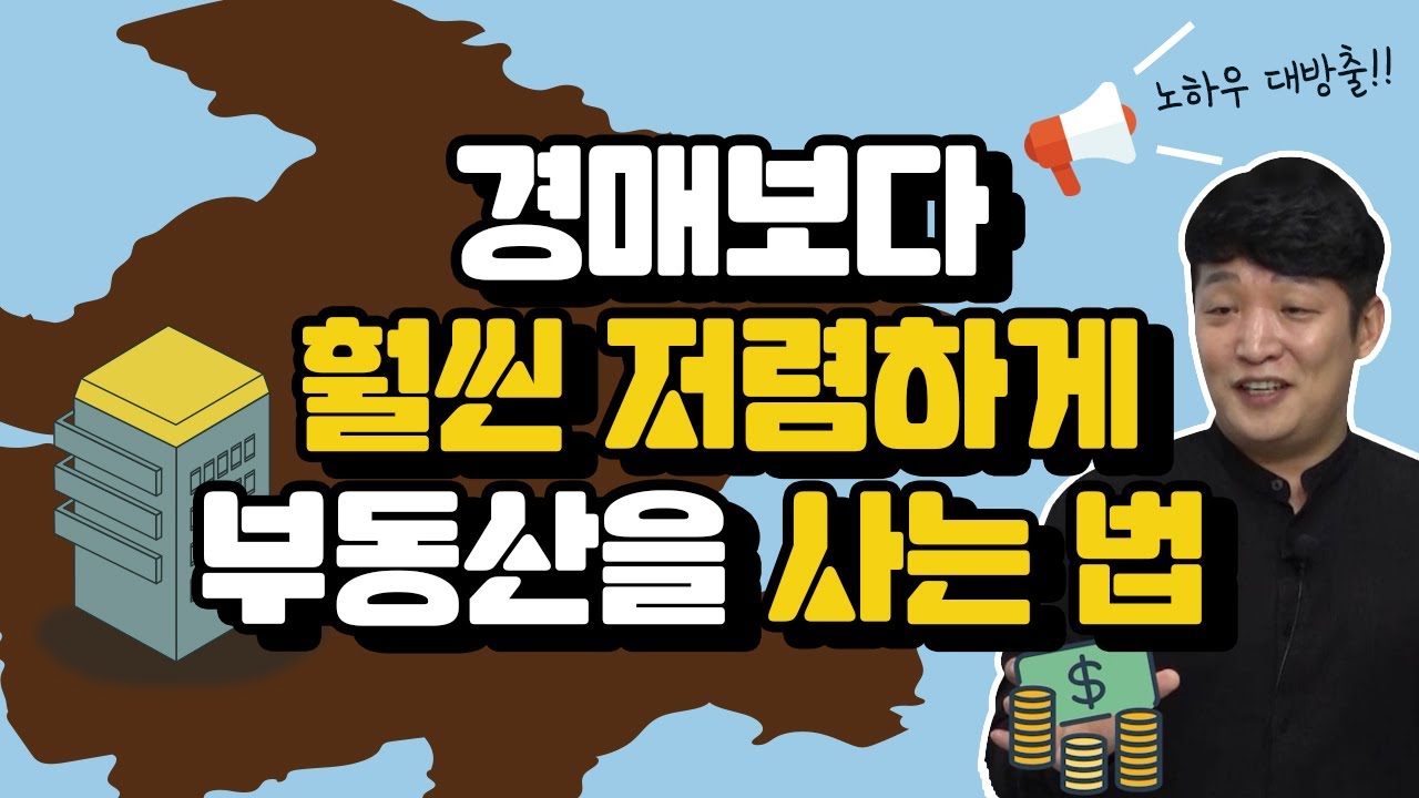 보통의 경매보다 3배 이상의 수익을 내는 부동산 경매 방법