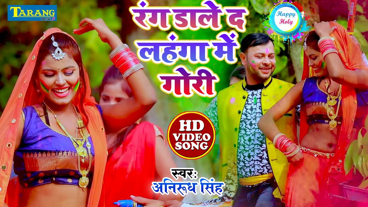 Holi Video 2022 रंग डाले द लहंगा में गोरी | Anirudh Singh Bhojpuri Superhit Holi | Bhojpuri Song