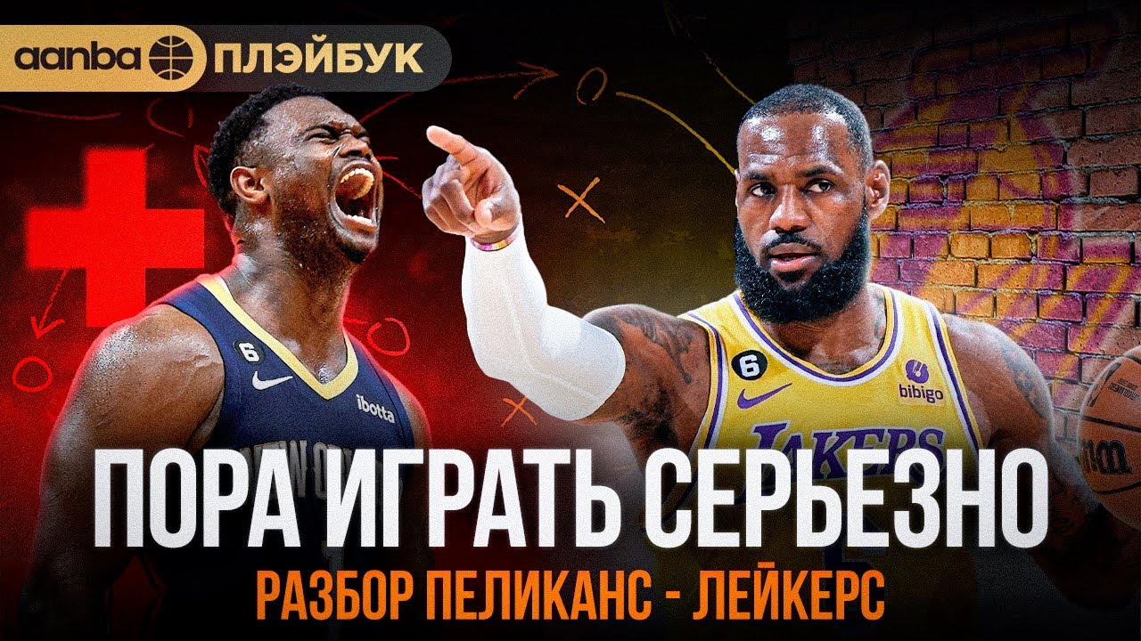 ДЕТАЛЬНЫЙ РАЗБОР ТОП МАТЧА ПЛЕЙ-ИН ЛЕЙКЕРС - ПЕЛИКАНС! ПЛЭЙБУК НБА