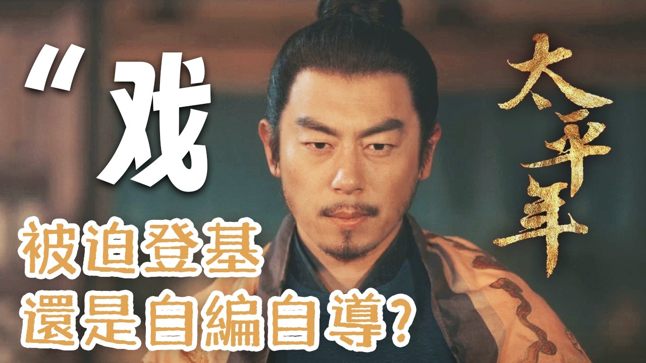 【陳橋兵變 · 頂級權謀大戲】影帝級的“被迫”登基 | 朱亞文