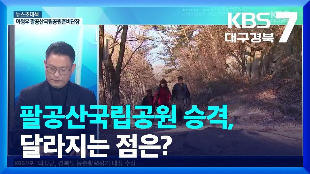 [뉴스초대석] 팔공산국립공원 승격, 달라지는 점은? / KBS  2023.12.20.