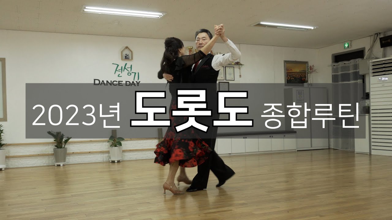2023년 사교댄스 도롯도 종합루틴 #사교댄스 #도롯도