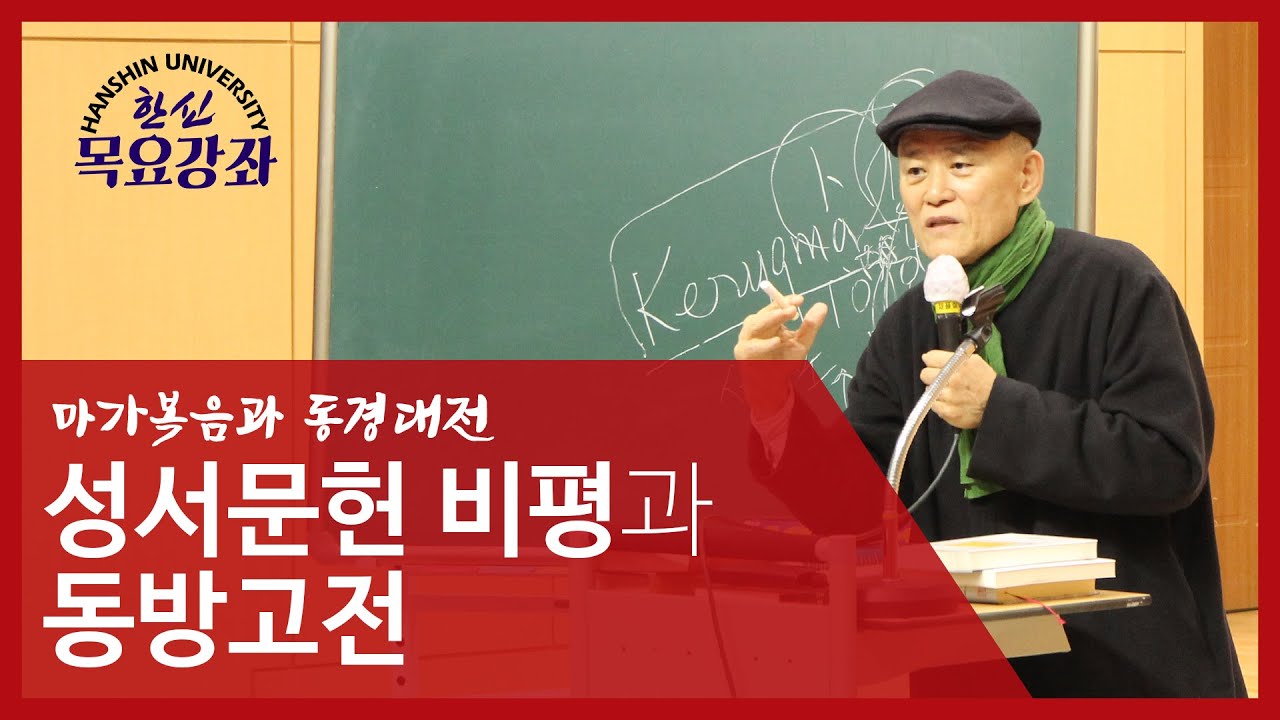 도올의 마가복음과 동경대전 1 - 성서문헌비평과 동방고전