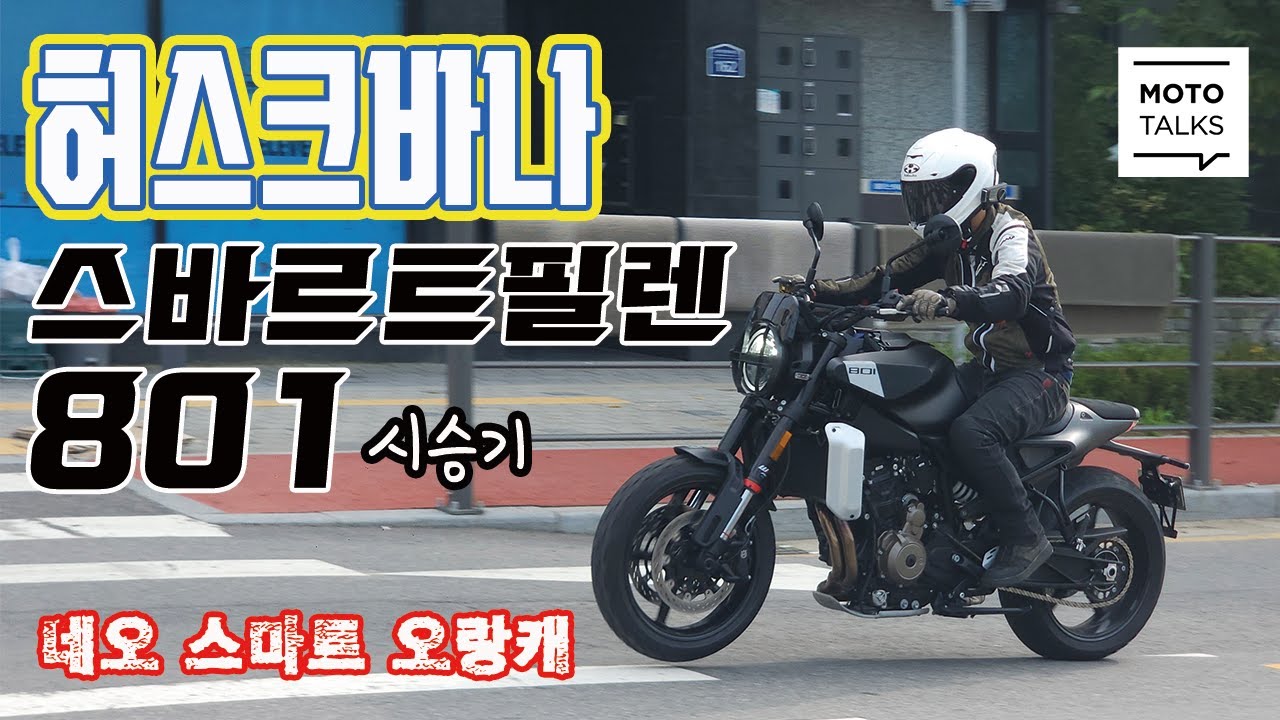 (모토톡) 허스크바나 스바르트필렌 801 시승기 _ 스마트한 오랑캐 바이크