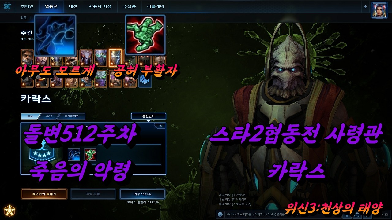 (스타 크래프트2)돌변512주차 죽음의 악령[카락스+케리건](핵심 부품)