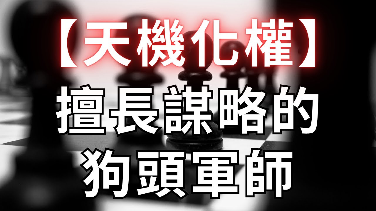 紫微斗數四化【天機化權】善謀略的狗頭軍師！麥可大叔30年紫微斗數算命命理老師