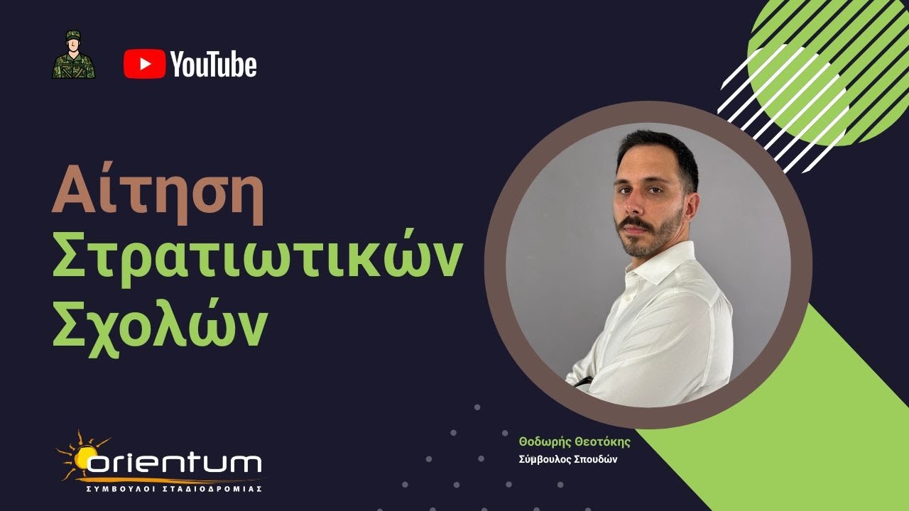 Πώς θα καταθέσεις την αίτησή σου για τις Στρατιωτικές Σχολές