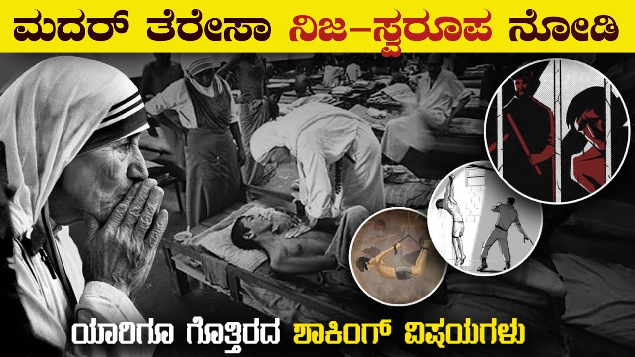 ಮದರ್ ತೆರೇಸಾ ನಿಜ ಸ್ವರೂಪ | The Real Truth About Mother Teresa | Unknown Facts | VismayaVani