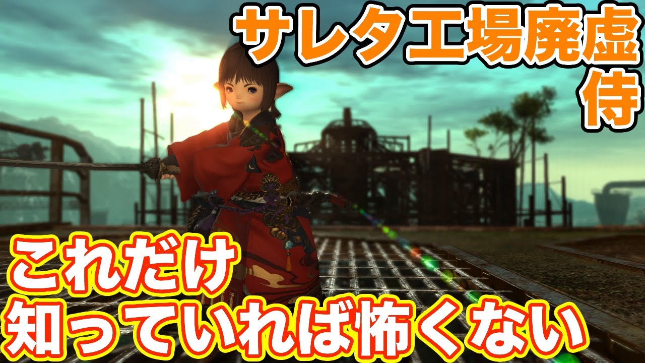 【FF14】サレタ工場廃墟に侍(DPS)で挑戦【これだけ知っていれば怖くない ヨルハダークアポカリプス パッチ5】