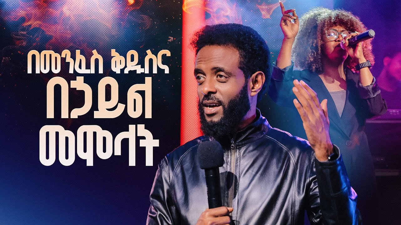 በመንፈስ ቅዱስና በኃይል መሞላት - ተነሺና አብሪ || ልዩ የወጣቶች አገልግሎት || Arise and Shine special youth service