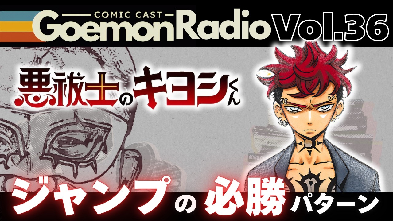 【悪祓士のキヨシくん】え…悪魔の仕業⁉︎ 撮影中に謎のノイズ発生…！　少年ジャンプの必勝テンプレートを体現する漫画！！誤解しないで、とても面白いんです！《Goemon Radio》