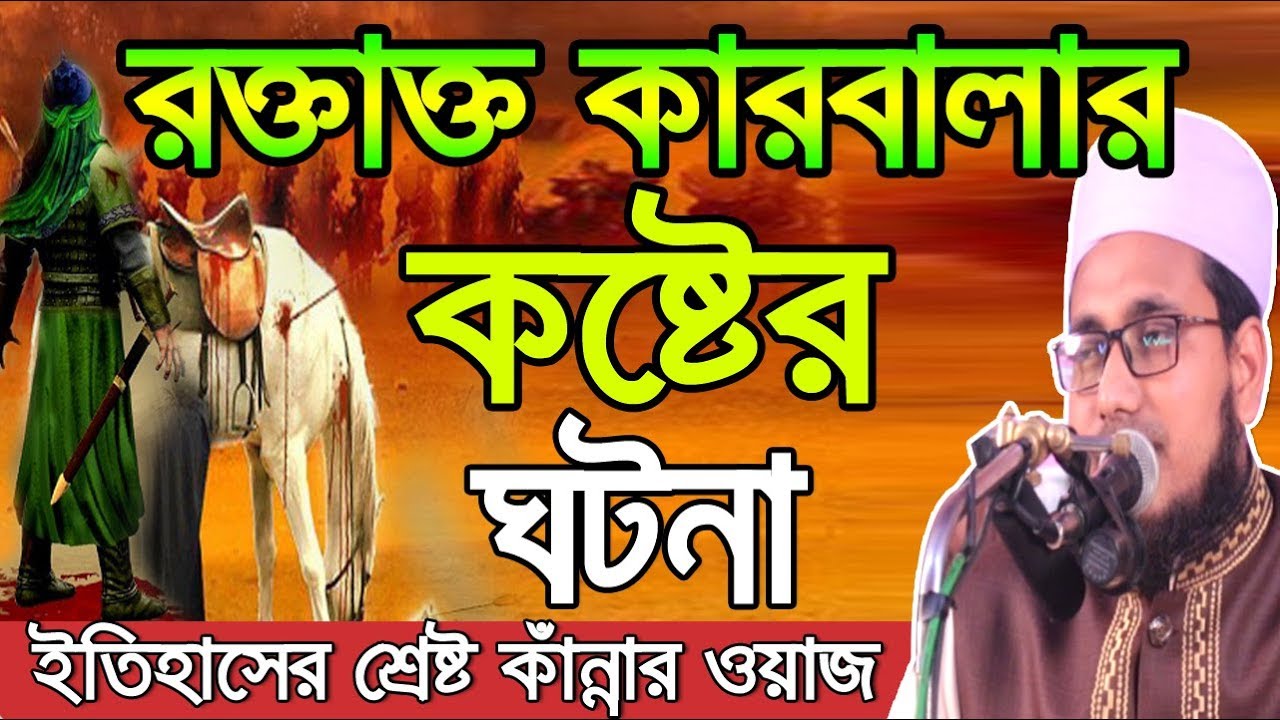 রক্তাক্ত কারবালার কষ্টের ঘটনা l ইতিহাসের শ্রেষ্ট কাঁন্নার ওয়াজ Mawlana Abdus Salam Dhaka Bangla Waz