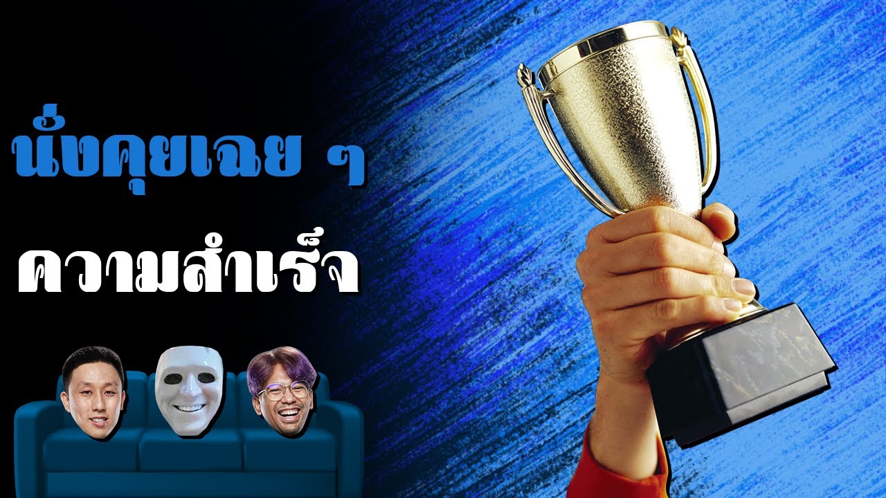 นั่งคุยเฉย ๆ ตอน ความสำเร็จ
