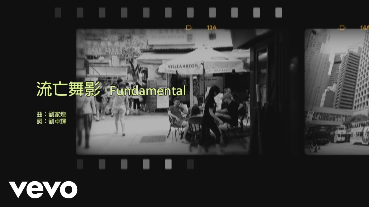Fundamental - 流亡舞影