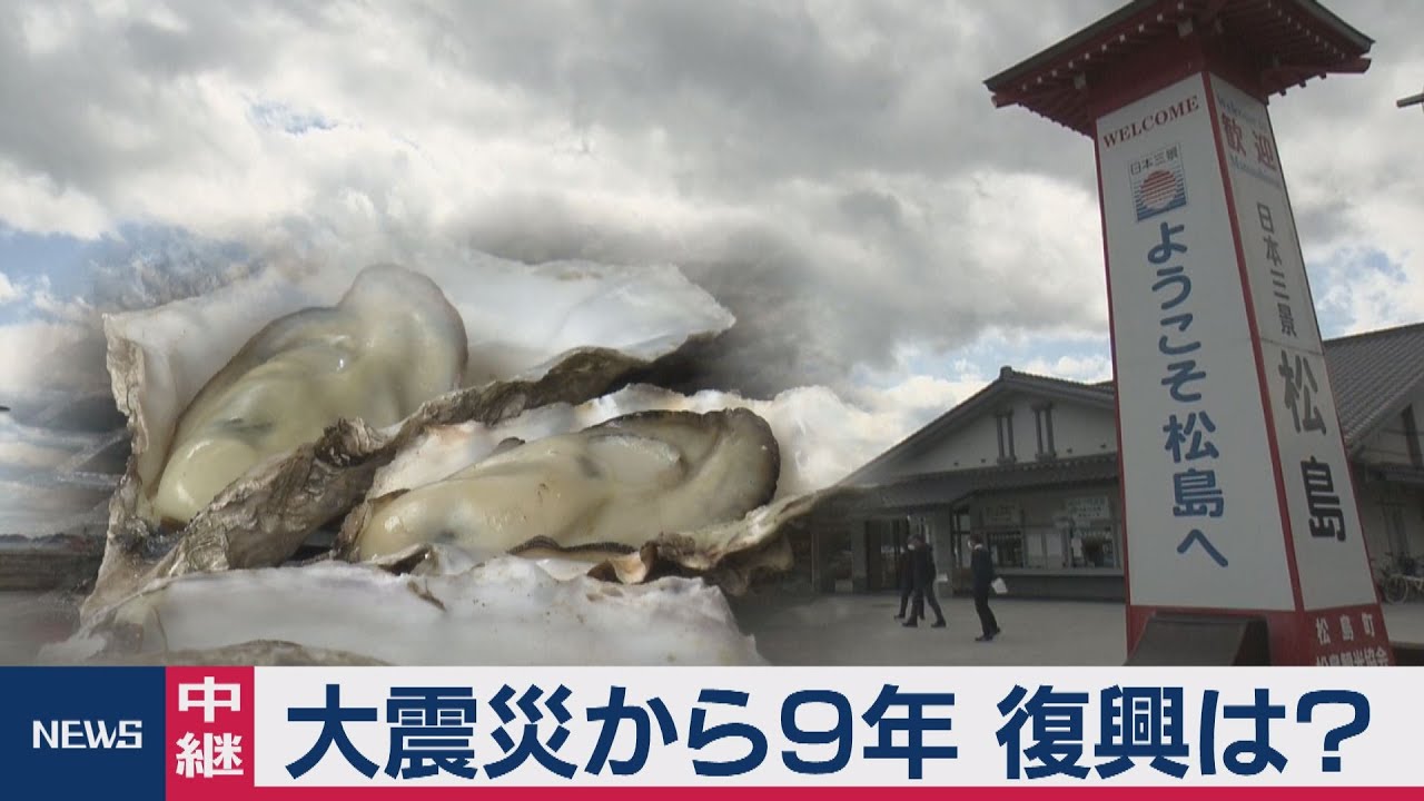 大震災から９年 復興は？