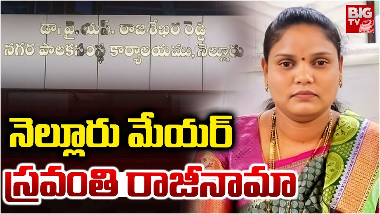 నెల్లూరు మేయర్&zwnj; స్రవంతి రాజీనామా | Nellore Mayor Sravanthi Resigns | BIG TV