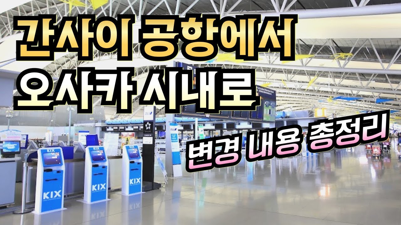 2025 최신 반영✈️ 간사이공항 교통 가이드📚 QR티켓 신용카드💳로 오사카 난바 우메다 USJ 교토 고베까지