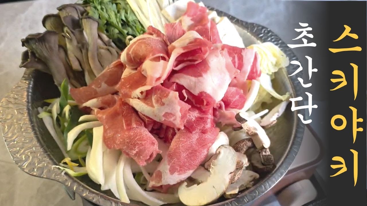간단한요리 30초육수 미친맛!! 진짜 맛있는 스키야키 만드는 법
